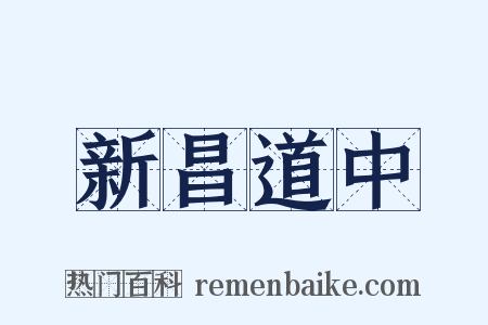 新昌道中是什么意思的图片